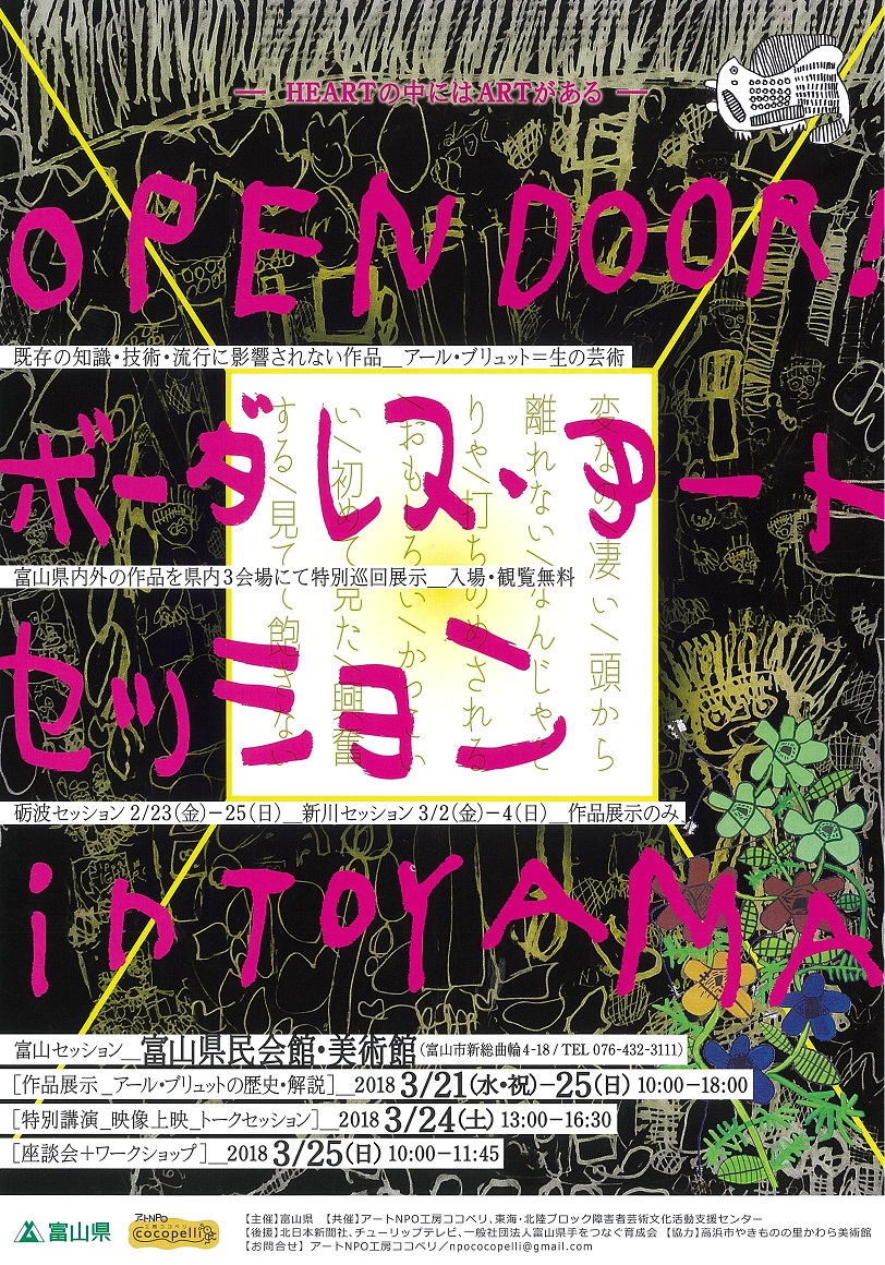OPEN DOOR！ ボーダレス・アートセッション2018 in TOYAMA -HEARTの中にはARTがある-